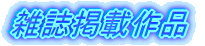 雑誌掲載作品