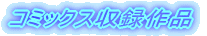 コミックス収録作品 